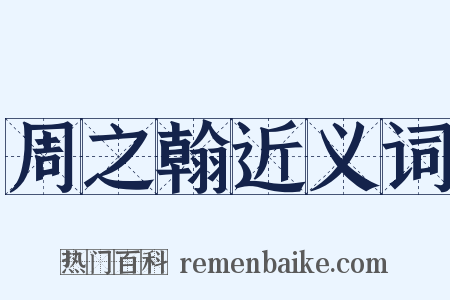 周之翰近义词是什么意思的图片